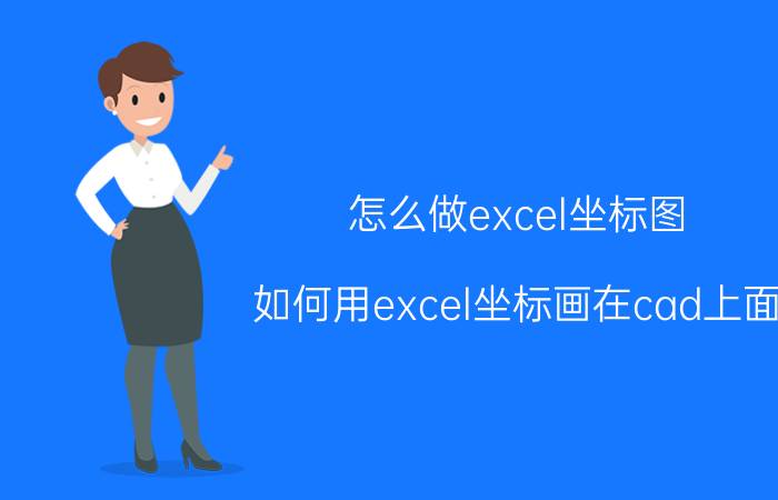 怎么做excel坐标图 如何用excel坐标画在cad上面？